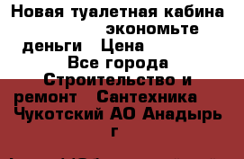 Новая туалетная кабина Ecostyle - экономьте деньги › Цена ­ 13 500 - Все города Строительство и ремонт » Сантехника   . Чукотский АО,Анадырь г.